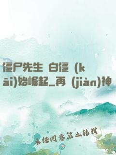 僵尸先生從白僵開(kāi)始崛起