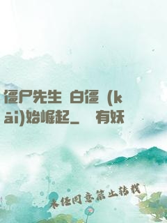 僵尸先生從白僵開(kāi)始崛起