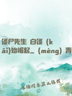 僵尸先生從白僵開(kāi)始崛起
