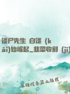 僵尸先生從白僵開(kāi)始崛起