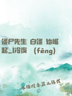 僵尸先生從白僵開始崛起