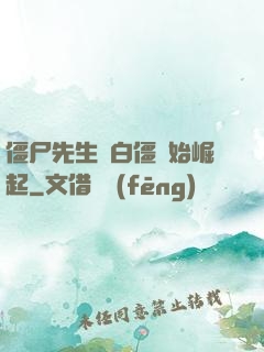 僵尸先生從白僵開始崛起