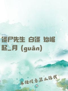 僵尸先生從白僵開始崛起
