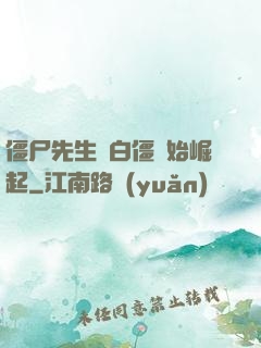 僵尸先生從白僵開始崛起