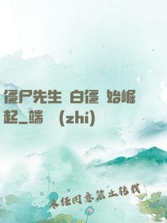 僵尸先生從白僵開始崛起