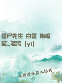 僵尸先生從白僵開始崛起
