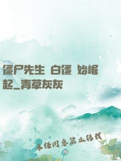 僵尸先生從白僵開始崛起
