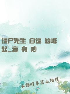 僵尸先生從白僵開始崛起