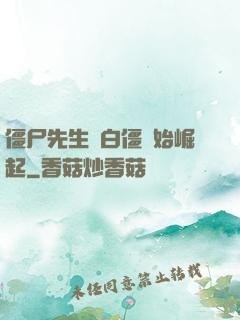僵尸先生從白僵開始崛起