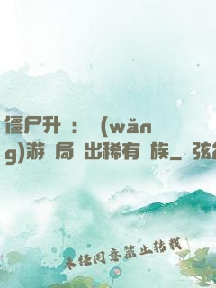 僵尸升級：網(wǎng)游開局選出稀有種族