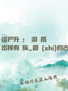僵尸升級：網游開局選出稀有種族
