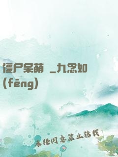 僵尸呆萌記