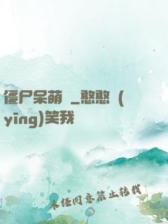僵尸呆萌記