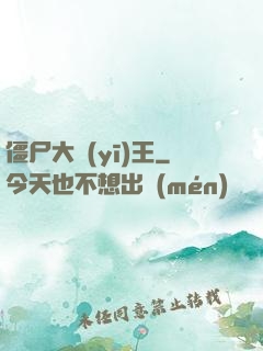 僵尸大醫(yī)王