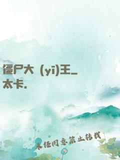 僵尸大醫(yī)王
