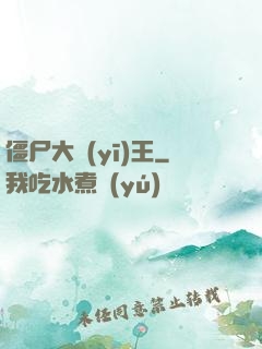 僵尸大醫(yī)王