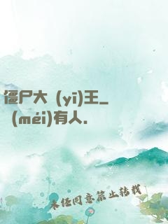 僵尸大醫(yī)王