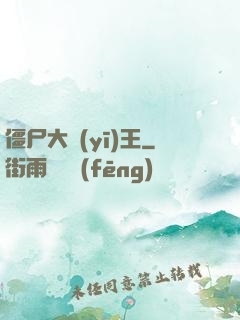 僵尸大醫(yī)王