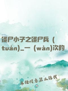 僵尸小子之僵尸兵團(tuán)