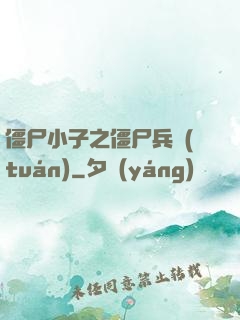 僵尸小子之僵尸兵團(tuán)