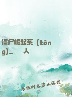 僵尸崛起系統(tǒng)