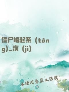 僵尸崛起系統(tǒng)