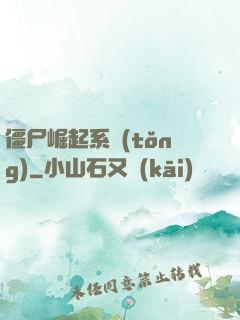 僵尸崛起系統(tǒng)