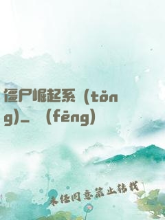 僵尸崛起系統(tǒng)