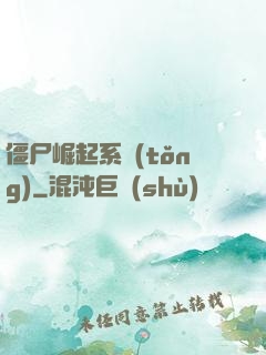 僵尸崛起系統(tǒng)