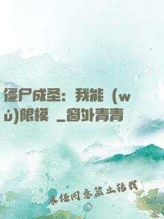 僵尸成圣：我能無(wú)限模擬