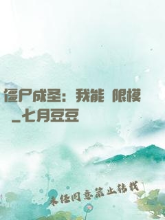 僵尸成圣：我能無限模擬