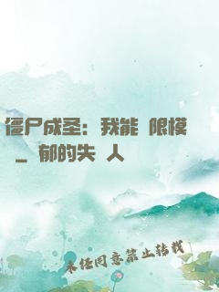 僵尸成圣：我能無限模擬