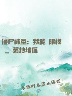 僵尸成圣：我能無限模擬