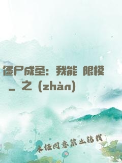 僵尸成圣：我能無限模擬