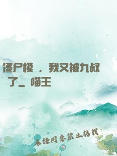 僵尸模擬，我又被九叔燒了