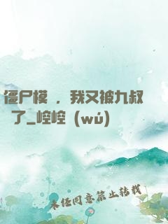 僵尸模擬，我又被九叔燒了