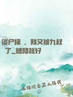僵尸模擬，我又被九叔燒了