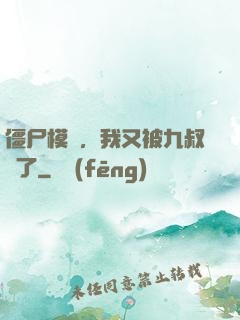 僵尸模擬，我又被九叔燒了