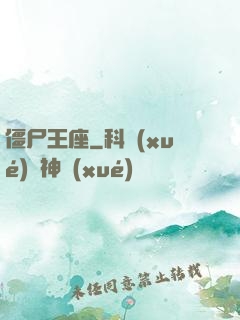 僵尸王座