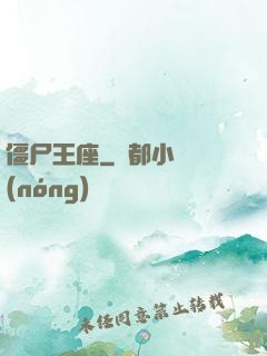 僵尸王座