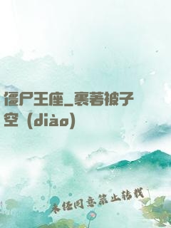 僵尸王座