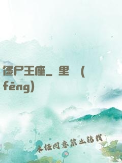 僵尸王座