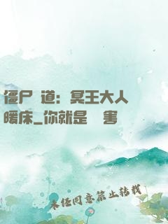 僵尸當道：冥王大人來暖床