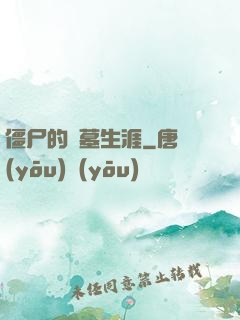 僵尸的盜墓生涯