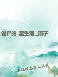 僵尸的盜墓生涯