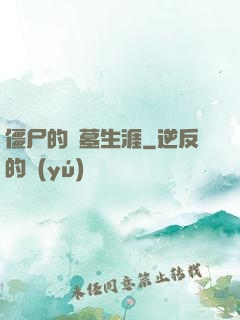僵尸的盜墓生涯