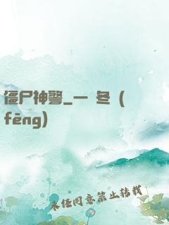 僵尸神警