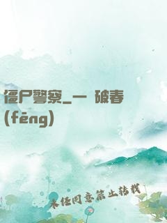 僵尸警察