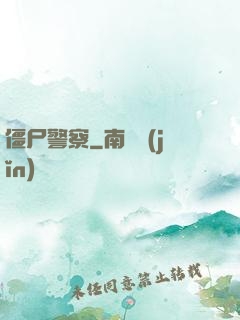 僵尸警察