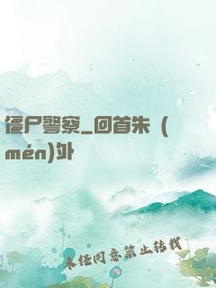 僵尸警察